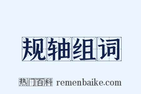 规轴组词是什么意思的图片